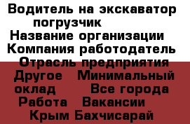 Водитель на экскаватор-погрузчик JCB 3cx › Название организации ­ Компания-работодатель › Отрасль предприятия ­ Другое › Минимальный оклад ­ 1 - Все города Работа » Вакансии   . Крым,Бахчисарай